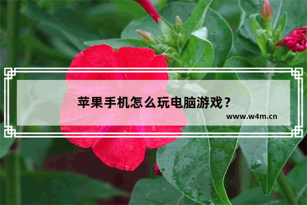 苹果手机怎么玩电脑游戏？