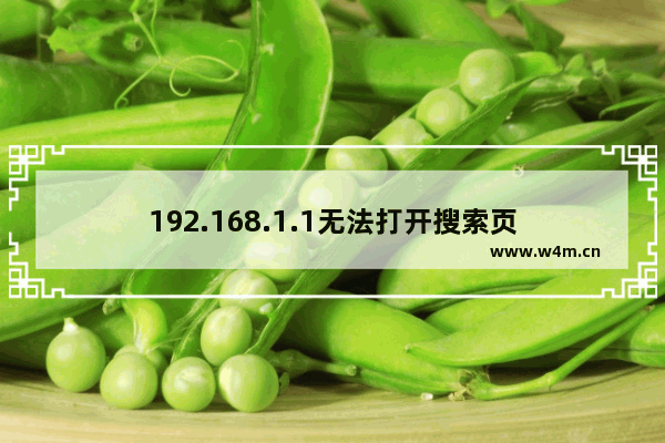 192.168.1.1无法打开搜索页