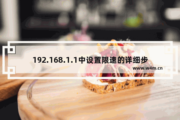 192.168.1.1中设置限速的详细步骤