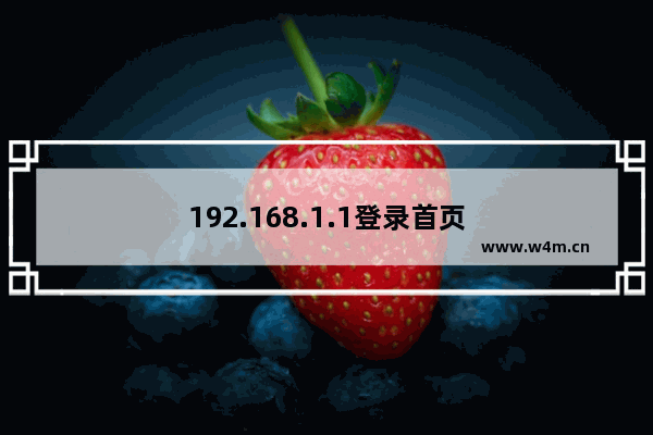 192.168.1.1登录首页