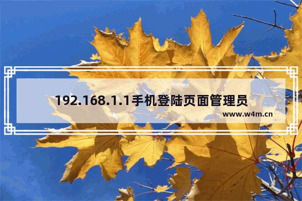 192.168.1.1手机登陆页面管理员密码和用户名是多少?(192.168.1.1手机登录页面管理员的密码和用户名是什么？)