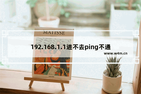 192.168.1.1进不去ping不通解决办法