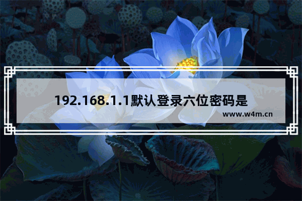 192.168.1.1默认登录六位密码是多少