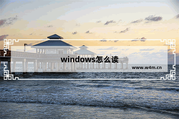 windows怎么读