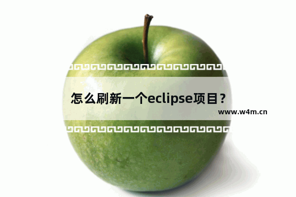 怎么刷新一个eclipse项目？