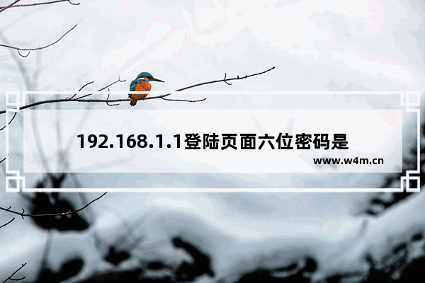 192.168.1.1登陆页面六位密码是多少？