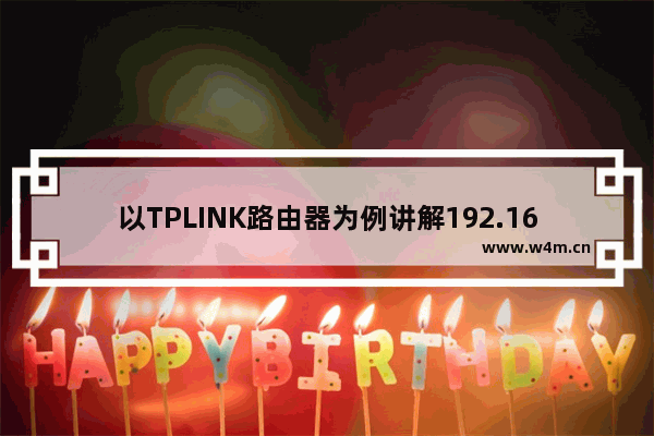 以TPLINK路由器为例讲解192.168.1.1路由器设置