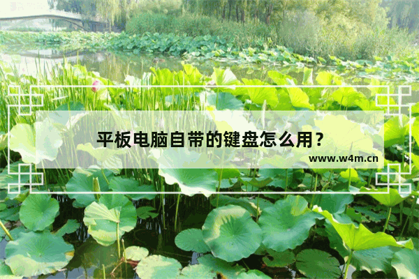 平板电脑自带的键盘怎么用？