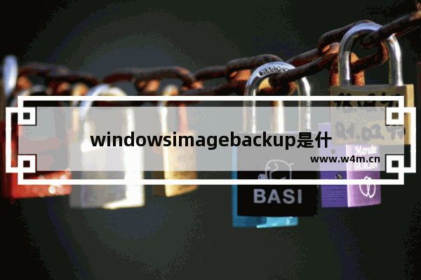 windowsimagebackup是什么文件夹