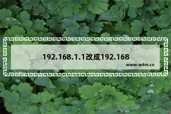 192.168.1.1改成192.168.0.1地址避免冲突步骤