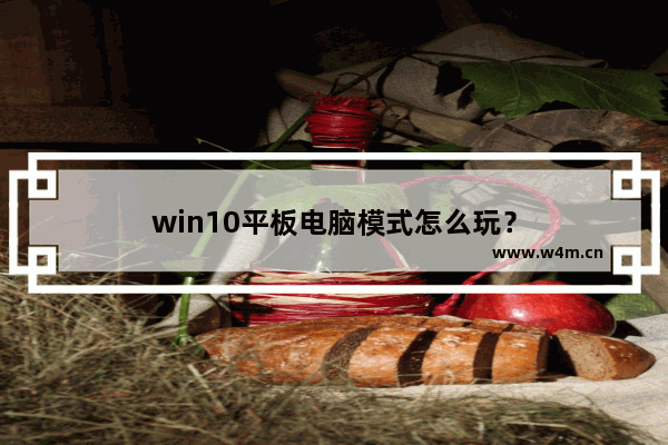 win10平板电脑模式怎么玩？