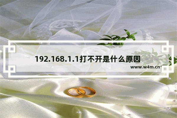 192.168.1.1打不开是什么原因 192.168.1.1无法显示网页