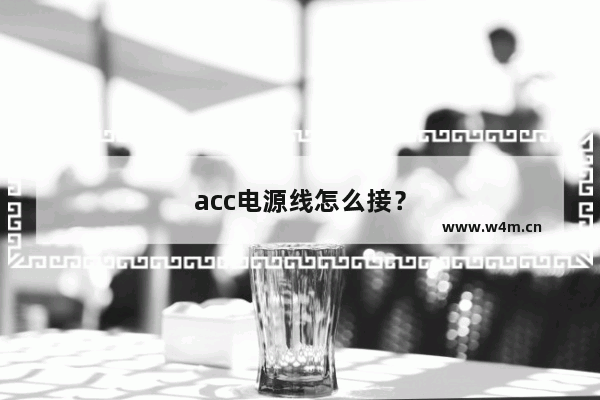 acc电源线怎么接？