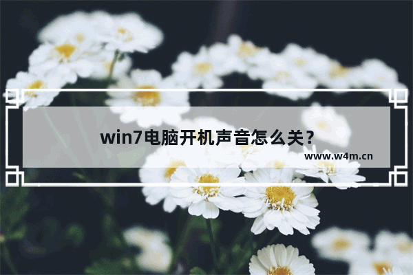 win7电脑开机声音怎么关？