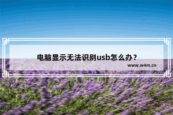 电脑显示无法识别usb怎么办？