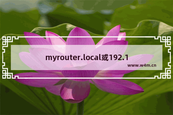 myrouter.local或192.168.1.1登录linksys路由器入口