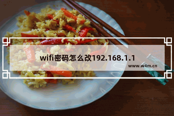 wifi密码怎么改192.168.1.1