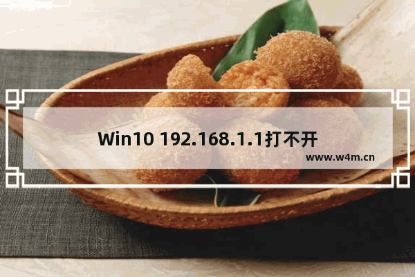 Win10 192.168.1.1打不开怎么办？