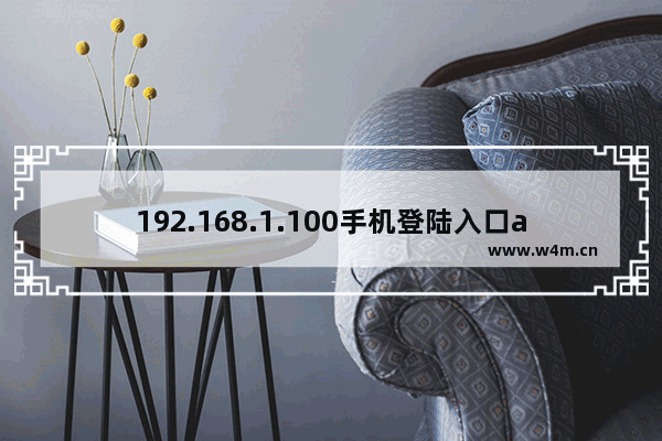 192.168.1.100手机登陆入口admin