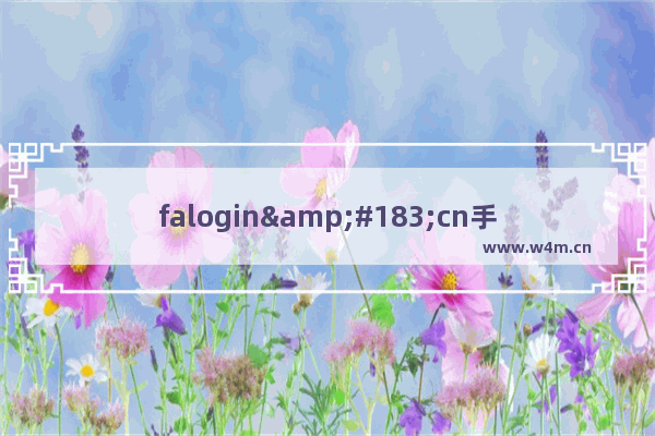 falogin·cn手机登录192.168.1.1使用方法(falogin手机版登录网页设置密码)