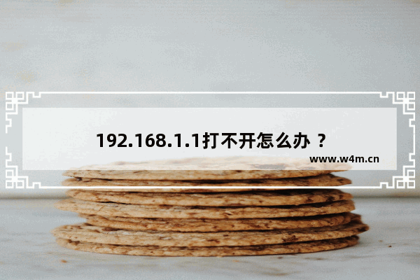 192.168.1.1打不开怎么办 ？