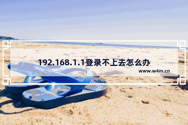 192.168.1.1登录不上去怎么办