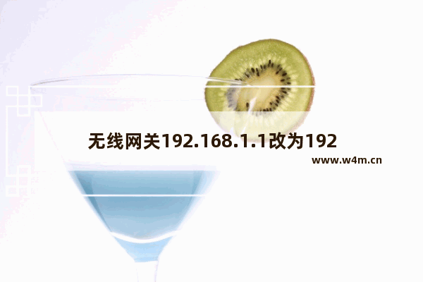 无线网关192.168.1.1改为192.168.0.1