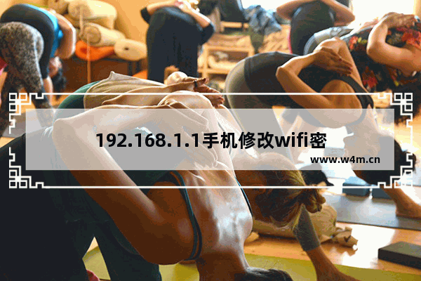 192.168.1.1手机修改wifi密码(19216811手机登陆修改密码wifi设置密码)