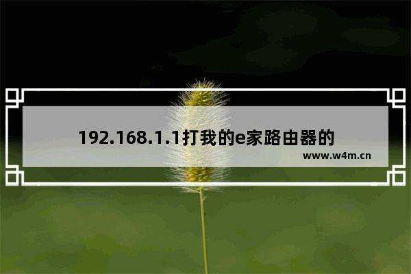 192.168.1.1打我的e家路由器的界面 无线路由器怎么安装