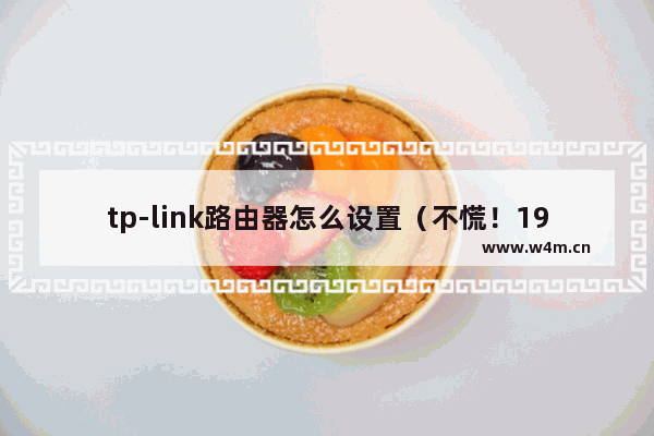 tp-link路由器怎么设置（不慌！192.168.1.1 路由器设置的网络安全教程）