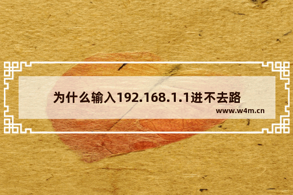 为什么输入192.168.1.1进不去路由器