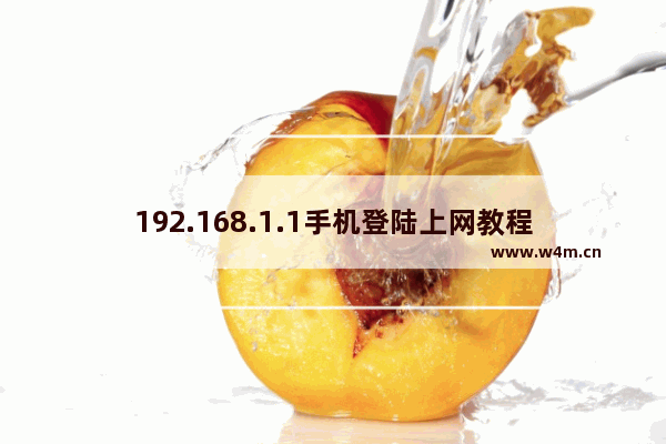 192.168.1.1手机登陆上网教程