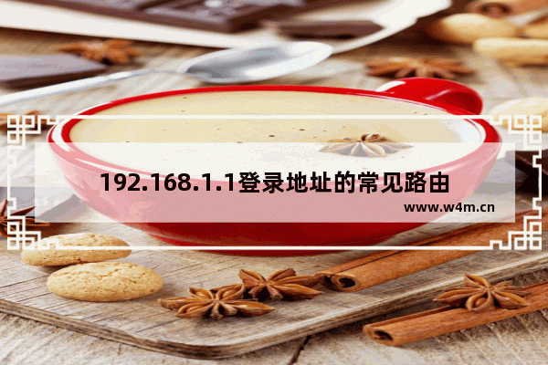 192.168.1.1登录地址的常见路由器有哪些