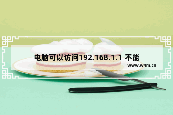 电脑可以访问192.168.1.1 不能上网解决方法