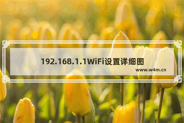 192.168.1.1WiFi设置详细图文教程