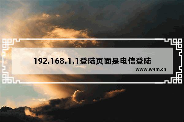 192.168.1.1登陆页面是电信登陆页面