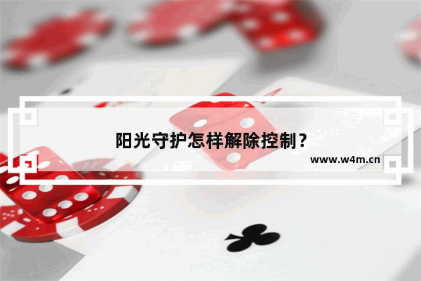 阳光守护怎样解除控制？