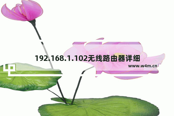 192.168.1.102无线路由器详细设置步骤