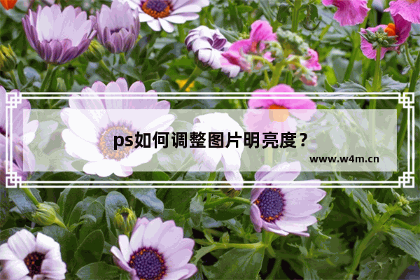 ps如何调整图片明亮度？