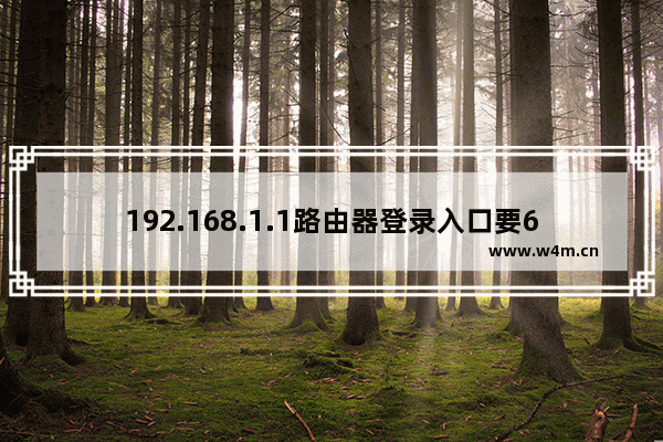 192.168.1.1路由器登录入口要6位密码是什么？