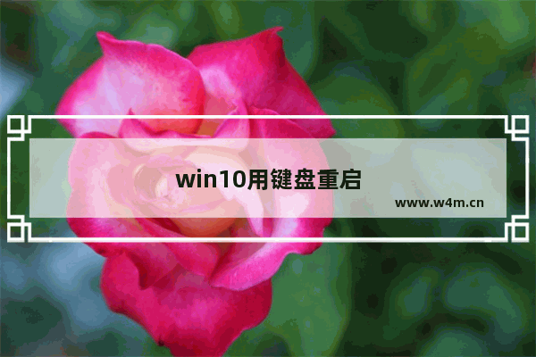 win10用键盘重启