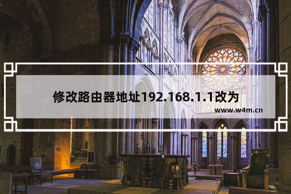 修改路由器地址192.168.1.1改为192.168.0.1步骤