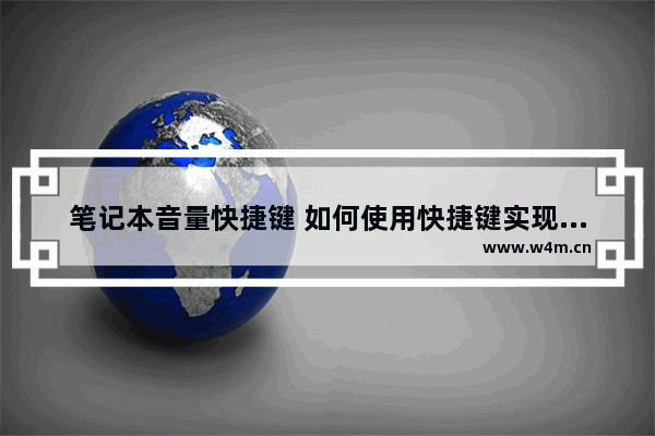 笔记本音量快捷键 如何使用快捷键实现音量控制