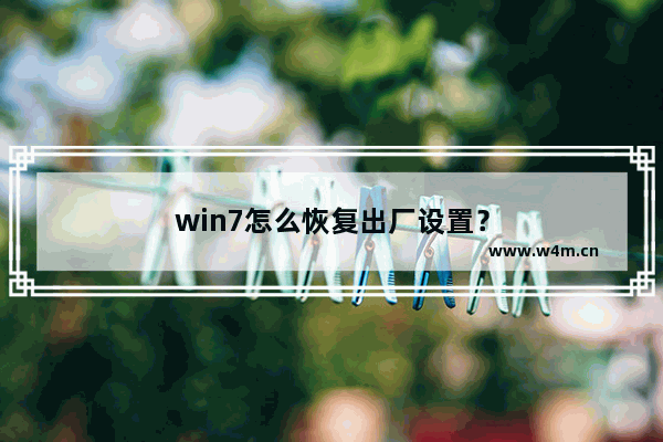 win7怎么恢复出厂设置？