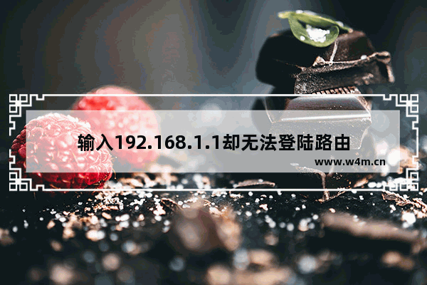 输入192.168.1.1却无法登陆路由器怎么办