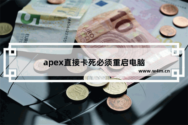 apex直接卡死必须重启电脑