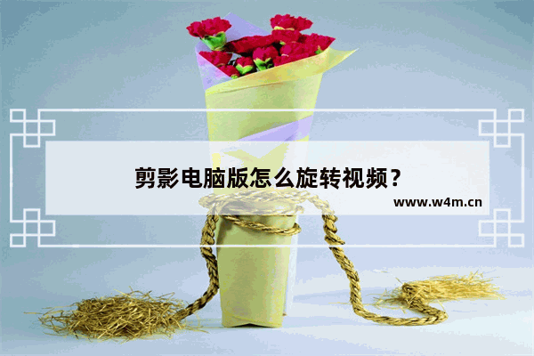 剪影电脑版怎么旋转视频？