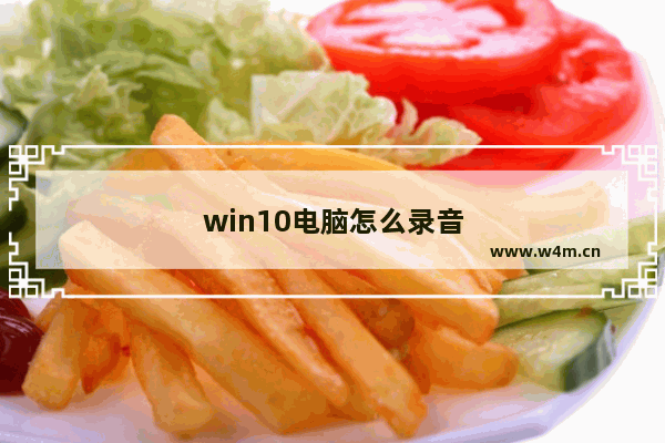 win10电脑怎么录音