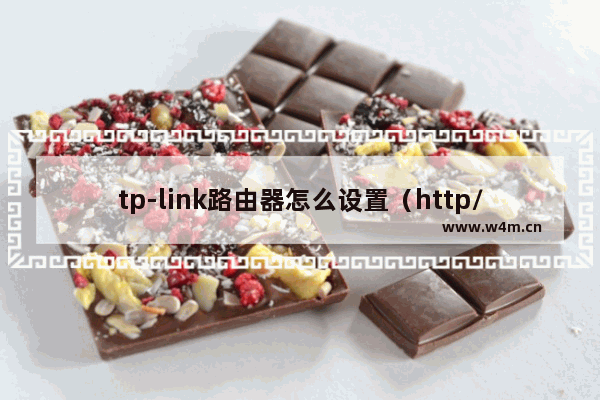 tp-link路由器怎么设置（http//:www192.168.1.1.com设置教程）