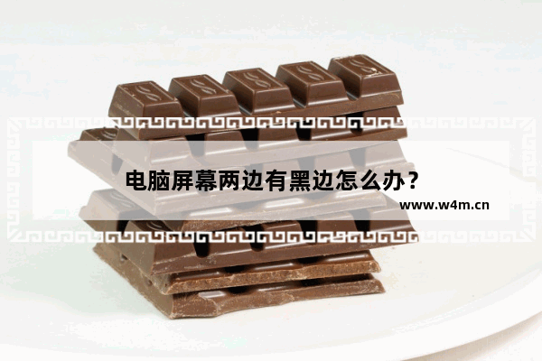 电脑屏幕两边有黑边怎么办？